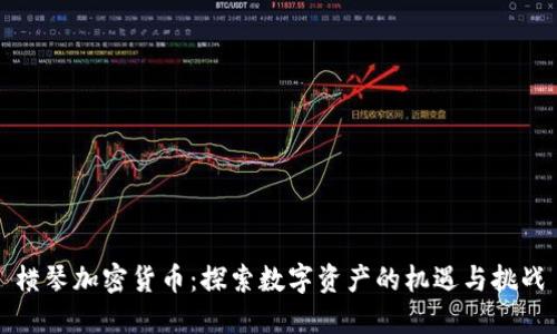 横琴加密货币：探索数字资产的机遇与挑战