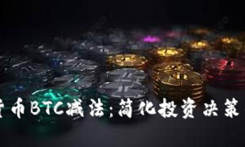 掌握加密货币BTC减法：简化投资决策的实用指南