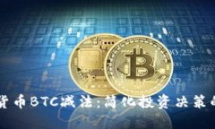掌握加密货币BTC减法：简