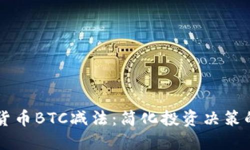 掌握加密货币BTC减法：简化投资决策的实用指南