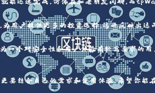 币乎钱包与tpWallet深度对比：选择适合你的数字资产管理工具

钱包,数字资产,币种/guanjianci

引言
随着数字货币的迅猛发展，越来越多的人开始关注如何安全、方便地存储和管理自己的数字资产。在这其中，选择一个合适的钱包尤为重要。今天，我们将深入探讨两款非常受欢迎的钱包——币乎钱包和tpWallet，以帮助你做出明智的选择。

币乎钱包介绍
币乎钱包成立于2018年，是一款以用户体验为核心的数字资产管理工具。它支持多种主流币种，包括比特币、以太坊等，且在交易速度和安全性方面表现不俗。币乎钱包的设计理念是让每一个用户都能轻松上手，无论是新手还是老手，都可以快速找到自己需要的功能。
strong个性化体验：/strong作为一名数字货币的早期爱好者，我记得第一次接触钱包时的紧张和不安。那时的我对各种术语一知半解，担心自己的资产会在不知情中损失。后来我发现，币乎钱包有着友好的界面和详细的使用指南，这让我倍感安心，逐渐掌握了数字资产的使用方式。

tpWallet概述
tpWallet是一个较新的钱包，它的主要卖点是多链支持和高效的交易性能。它不仅支持主流公链，还包括一些较小众的币种，为用户提供了广泛的选择。tpWallet的开发团队致力于通过不断和更新，提升用户的使用体验，也在社区中积累了一定的用户基础。
当我第一次尝试tpWallet时，我感受到了它在技术设计上的细腻之处。例如，用户可以通过简单的几步完成多链资产的转账，这种简洁高效的操作方式让我想起了我上大学时学习编程的经历，那时候的我也是不断探索更高效的算法，用尽可能少的代码实现更多的功能。

安全性对比
安全性是任何数字资产管理工具最重要的指标之一。对于币乎钱包而言，它采取了多层安全策略，包括私钥本地存储和定期的系统安全审查。而tpWallet也不甘示弱，提供了多重加密和双重身份验证等安全措施。两者在安全性上都表现出色，但币乎钱包的用户反馈普遍认为其安全性稍胜一筹。

用户体验
在用户体验方面，币乎钱包以其简洁的界面和流畅的操作流程赢得了用户的青睐。其社区活跃，用户在遇到问题时可以快速获得反馈。而tpWallet虽然在技术性能上优越，但有些新用户在初次使用时反映操作界面较复杂，需要时间适应。
我记得当我第一次使用币乎钱包时，那种顺畅的体验让我忍不住想要推荐给身边的朋友。每次进行交易时，只需简单的几步，就能迅速完成，仿佛在和老朋友闲聊，而tpWallet的初体验则更像是在尝试一款复杂的游戏，需要逐步掌握技巧。

支持的币种
币乎钱包与tpWallet均支持多种数字资产。其中，币乎钱包相对集中于主流币种，而tpWallet则致力于扩展更多的小众币种，为用户提供更多的投资选择。这也反映出这两款钱包的不同市场定位，币乎钱包更注重界面的友好性和安全性，而tpWallet则希望通过多样化的选择来吸引用户。

总结与个人观点
在币乎钱包和tpWallet的比较中，我个人倾向于选择币乎钱包。尽管tpWallet多链支持和高效的交易体验也十分吸引，但作为一个对安全性和用户体验有较高要求的用户，我更愿意选择币乎钱包带来的安心感。每一个数字资产的管理工具都有其独特的价值，选择最适合自己的才是最重要的。
希望通过本文的分析，能够帮助你更好地理解这两款钱包的特点和优势，在未来的数字资产管理中做出明智的决策。

结束语
数字货币的世界浩瀚无边，如何去管理和保护自己的资产是一项重要的技能。在选择钱包的过程中，我们不仅要看技术指标，更要结合自己的需求和使用体验。希望你能在币乎钱包和tpWallet的对比中找到你的最优解，开启数字资产的新旅程！