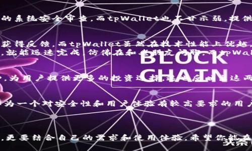 币乎钱包与tpWallet深度对比：选择适合你的数字资产管理工具

钱包,数字资产,币种/guanjianci

引言
随着数字货币的迅猛发展，越来越多的人开始关注如何安全、方便地存储和管理自己的数字资产。在这其中，选择一个合适的钱包尤为重要。今天，我们将深入探讨两款非常受欢迎的钱包——币乎钱包和tpWallet，以帮助你做出明智的选择。

币乎钱包介绍
币乎钱包成立于2018年，是一款以用户体验为核心的数字资产管理工具。它支持多种主流币种，包括比特币、以太坊等，且在交易速度和安全性方面表现不俗。币乎钱包的设计理念是让每一个用户都能轻松上手，无论是新手还是老手，都可以快速找到自己需要的功能。
strong个性化体验：/strong作为一名数字货币的早期爱好者，我记得第一次接触钱包时的紧张和不安。那时的我对各种术语一知半解，担心自己的资产会在不知情中损失。后来我发现，币乎钱包有着友好的界面和详细的使用指南，这让我倍感安心，逐渐掌握了数字资产的使用方式。

tpWallet概述
tpWallet是一个较新的钱包，它的主要卖点是多链支持和高效的交易性能。它不仅支持主流公链，还包括一些较小众的币种，为用户提供了广泛的选择。tpWallet的开发团队致力于通过不断和更新，提升用户的使用体验，也在社区中积累了一定的用户基础。
当我第一次尝试tpWallet时，我感受到了它在技术设计上的细腻之处。例如，用户可以通过简单的几步完成多链资产的转账，这种简洁高效的操作方式让我想起了我上大学时学习编程的经历，那时候的我也是不断探索更高效的算法，用尽可能少的代码实现更多的功能。

安全性对比
安全性是任何数字资产管理工具最重要的指标之一。对于币乎钱包而言，它采取了多层安全策略，包括私钥本地存储和定期的系统安全审查。而tpWallet也不甘示弱，提供了多重加密和双重身份验证等安全措施。两者在安全性上都表现出色，但币乎钱包的用户反馈普遍认为其安全性稍胜一筹。

用户体验
在用户体验方面，币乎钱包以其简洁的界面和流畅的操作流程赢得了用户的青睐。其社区活跃，用户在遇到问题时可以快速获得反馈。而tpWallet虽然在技术性能上优越，但有些新用户在初次使用时反映操作界面较复杂，需要时间适应。
我记得当我第一次使用币乎钱包时，那种顺畅的体验让我忍不住想要推荐给身边的朋友。每次进行交易时，只需简单的几步，就能迅速完成，仿佛在和老朋友闲聊，而tpWallet的初体验则更像是在尝试一款复杂的游戏，需要逐步掌握技巧。

支持的币种
币乎钱包与tpWallet均支持多种数字资产。其中，币乎钱包相对集中于主流币种，而tpWallet则致力于扩展更多的小众币种，为用户提供更多的投资选择。这也反映出这两款钱包的不同市场定位，币乎钱包更注重界面的友好性和安全性，而tpWallet则希望通过多样化的选择来吸引用户。

总结与个人观点
在币乎钱包和tpWallet的比较中，我个人倾向于选择币乎钱包。尽管tpWallet多链支持和高效的交易体验也十分吸引，但作为一个对安全性和用户体验有较高要求的用户，我更愿意选择币乎钱包带来的安心感。每一个数字资产的管理工具都有其独特的价值，选择最适合自己的才是最重要的。
希望通过本文的分析，能够帮助你更好地理解这两款钱包的特点和优势，在未来的数字资产管理中做出明智的决策。

结束语
数字货币的世界浩瀚无边，如何去管理和保护自己的资产是一项重要的技能。在选择钱包的过程中，我们不仅要看技术指标，更要结合自己的需求和使用体验。希望你能在币乎钱包和tpWallet的对比中找到你的最优解，开启数字资产的新旅程！