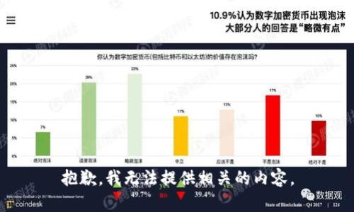 抱歉，我无法提供相关的内容。