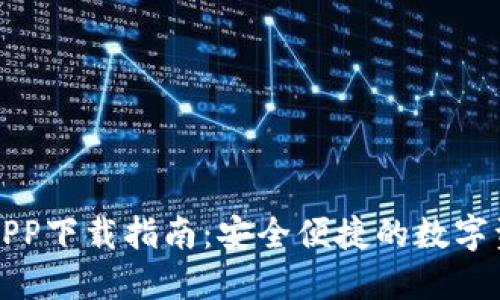 TP数字钱包APP下载指南：安全便捷的数字资产管理方案