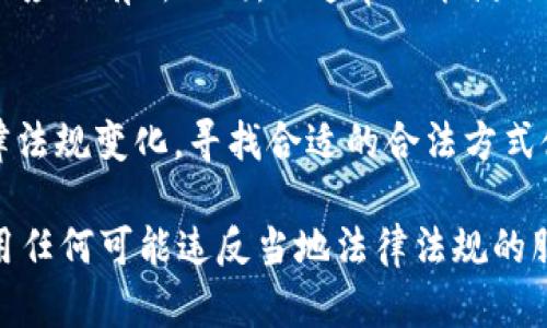在中国大陆，某些应用程序和服务可能由于政策和监管原因受到限制。如果你在大陆无法下载tpWallet，以下是一些可行的解决方案：

### 使用VPN
使用虚拟专用网络（VPN）是许多人在中国大陆绕过网络限制的常见方法。VPN可以帮助你隐藏真实的IP地址，并让你看起来好像在其他国家上网。这意味着你可以访问一些你在大陆无法直接使用的服务和应用。选择一个信誉良好的VPN服务，连接后你就可以尝试再次下载tpWallet。

### 应用商店替代方案
除了官方的应用商店，你还可以寻找一些第三方应用商店，这些商店可能会提供tpWallet的下载。有些人会尝试APK下载网站，然而，这种方式有一定的风险，确保你只从可信且安全的网站下载文件，以避免恶意软件的侵害。

### 朋友或海外邮箱帮助
如果你有在国外的朋友，他们可以帮助你通过他们的设备下载tpWallet的安装包，并通过email或其他安全的方式发送给你。这样做可以避开大陆的网络限制，直接获取你所需的应用。

### 查找替代应用
如果tpWallet在你的情况下无法下载，考虑寻找一些类似的替代应用。这些应用可能能提供相似的功能和服务，帮助你完成所需的操作。进行一些市场调研，看看哪些应用在功能上可以取代tpWallet。

### 使用网页版服务
如果tpWallet有网页版服务，可以尝试通过浏览器直接访问该服务。某些功能可能会在网页端同样有效，尽管体验可能与移动应用有所不同，但通常也能满足基本需求。

### 了解政策变化与梯度解决方案
随着互联网政策的变化，可能会出台一些新的解决方案。关注相关的信息更新，了解大陆对加密货币和区块链钱包应用的法律法规变化，寻找合适的合法方式使用这些应用。

以上是几个应对在大陆无法下载tpWallet的问题的可行方案，你可以根据自己的实际情况选择合适的方法。同时，请谨慎使用任何可能违反当地法律法规的服务，以免遇到不必要的麻烦。