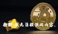 抱歉，我无法提供此内容