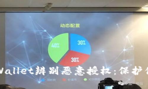 如何通过tpWallet辨别恶意授权：保护你的数字资产