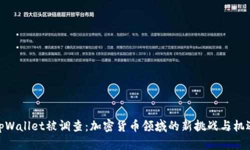 tpWallet被调查：加密货币领域的新挑战与机遇