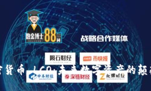 加密货币 LCO：未来数字资产的颠覆者