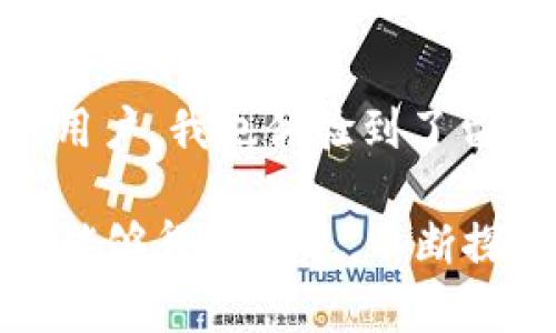 tpWallet交易密码怎么改是一个常见的问题，许多用户在使用tpWallet数字钱包进行加密货币交易时，可能会因为安全原因或者忘记密码而需要修改交易密码。以下是一步一步指导，帮助你顺利完成交易密码的修改。

第一步：确保你的tpWallet账户安全
在修改交易密码之前，确保你的tpWallet账户是安全的。建议先检查一下手机和电脑是否安装了最新的防病毒软件，避免恶意软件窃取你的交易信息。与此同时，确保你的设备不被他人使用。安全第一，这也是我在使用任何交易平台时始终铭记于心的一点。

第二步：打开tpWallet应用
首先，打开你的tpWallet应用。无论你是使用安卓还是iOS版本，确保你已经登录到你的账户。进入主界面后，找到设置选项。这个设置通常在应用的右上角或者下方的菜单中。

第三步：找到交易密码修改选项
在设置菜单中，寻找“安全”或“账户安全”选项。在这个子菜单中，你应该能看到“修改交易密码”或“更改密码”的选项。如果你在这个步骤上遇到了困难，不妨尝试在用户帮助中心查找更详细的解决方案。记得我第一次使用tpWallet时，也曾被这些菜单选项搞晕过，不过随着时间的推移，熟悉了就好。

第四步：输入原密码与新密码
点击“修改交易密码”后，系统会提示你输入当前的交易密码。这是为了确保是账户所属者本人在进行密码修改。输入正确后，你将会被要求设置新的交易密码。此时，你要确定新密码的复杂性，以增强账户的安全性。我个人通常会选择一个包含大小写字母、数字和特殊字符的组合，让密码更安全。

第五步：确认新密码
接下来，系统会要求你再次输入新密码以确认。确保两次输入的密码完全一致，以免因输入错误而导致密码修改失败。如果你和我一样，习惯把新密码写下来，那么这一步可以确保你没有忘记。请记得立刻将此纸条妥善保管。

第六步：保存并退出
一旦确认无误，点击保存按钮。成功后，系统会提示你交易密码已经被修改。此时，你最好重新登录一次以确认新的交易密码已经生效。如果一切顺利，你现在就可以安全地使用tpWallet进行交易了。

第七步：定期更新交易密码
在完成交易密码修改后，建议你定期更换密码，以提高账户安全性。尤其是在感觉到账户受到威胁时，应立即更改密码。虽然我明白这种频繁的更改可能会带来困扰，但记住账户安全是比任何事情都重要的。

结语
总的来说，修改tpWallet的交易密码是一个非常简单的过程。通过以上步骤，你应该能够顺利完成密码的修改。同时，作为一个数字货币的用户，我也体验到了留意账户安全的重要性。希望这些指导能帮助你在tpWallet平台上有更安心的体验。

如果在这个过程中你遇到其他问题或困惑，欢迎留言讨论，携手提升我们在加密货币交易中的安全意识和技巧。最后希望你在加密世界中能够得心应手，不断探索新的可能性！