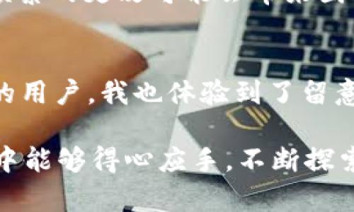tpWallet交易密码怎么改是一个常见的问题，许多用户在使用tpWallet数字钱包进行加密货币交易时，可能会因为安全原因或者忘记密码而需要修改交易密码。以下是一步一步指导，帮助你顺利完成交易密码的修改。

第一步：确保你的tpWallet账户安全
在修改交易密码之前，确保你的tpWallet账户是安全的。建议先检查一下手机和电脑是否安装了最新的防病毒软件，避免恶意软件窃取你的交易信息。与此同时，确保你的设备不被他人使用。安全第一，这也是我在使用任何交易平台时始终铭记于心的一点。

第二步：打开tpWallet应用
首先，打开你的tpWallet应用。无论你是使用安卓还是iOS版本，确保你已经登录到你的账户。进入主界面后，找到设置选项。这个设置通常在应用的右上角或者下方的菜单中。

第三步：找到交易密码修改选项
在设置菜单中，寻找“安全”或“账户安全”选项。在这个子菜单中，你应该能看到“修改交易密码”或“更改密码”的选项。如果你在这个步骤上遇到了困难，不妨尝试在用户帮助中心查找更详细的解决方案。记得我第一次使用tpWallet时，也曾被这些菜单选项搞晕过，不过随着时间的推移，熟悉了就好。

第四步：输入原密码与新密码
点击“修改交易密码”后，系统会提示你输入当前的交易密码。这是为了确保是账户所属者本人在进行密码修改。输入正确后，你将会被要求设置新的交易密码。此时，你要确定新密码的复杂性，以增强账户的安全性。我个人通常会选择一个包含大小写字母、数字和特殊字符的组合，让密码更安全。

第五步：确认新密码
接下来，系统会要求你再次输入新密码以确认。确保两次输入的密码完全一致，以免因输入错误而导致密码修改失败。如果你和我一样，习惯把新密码写下来，那么这一步可以确保你没有忘记。请记得立刻将此纸条妥善保管。

第六步：保存并退出
一旦确认无误，点击保存按钮。成功后，系统会提示你交易密码已经被修改。此时，你最好重新登录一次以确认新的交易密码已经生效。如果一切顺利，你现在就可以安全地使用tpWallet进行交易了。

第七步：定期更新交易密码
在完成交易密码修改后，建议你定期更换密码，以提高账户安全性。尤其是在感觉到账户受到威胁时，应立即更改密码。虽然我明白这种频繁的更改可能会带来困扰，但记住账户安全是比任何事情都重要的。

结语
总的来说，修改tpWallet的交易密码是一个非常简单的过程。通过以上步骤，你应该能够顺利完成密码的修改。同时，作为一个数字货币的用户，我也体验到了留意账户安全的重要性。希望这些指导能帮助你在tpWallet平台上有更安心的体验。

如果在这个过程中你遇到其他问题或困惑，欢迎留言讨论，携手提升我们在加密货币交易中的安全意识和技巧。最后希望你在加密世界中能够得心应手，不断探索新的可能性！