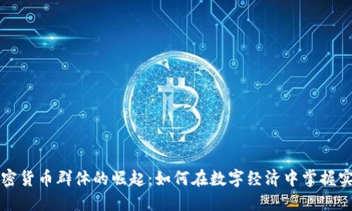 英国加密货币群体的崛起：如何在数字经济中掌握实用技能