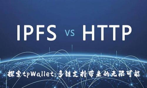 探索tpWallet：多链支持带来的无限可能