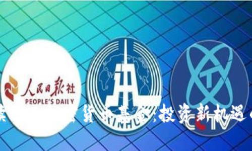 全方位解读巴西加密货币基金：投资新机遇的实用指南
