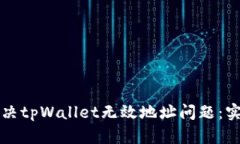 如何解决tpWallet无效地址问