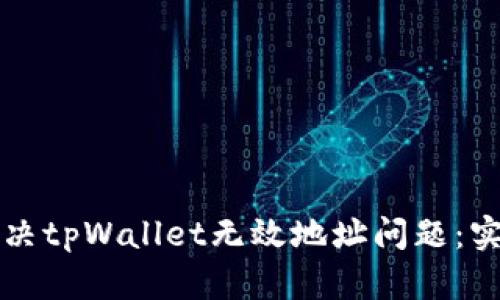 如何解决tpWallet无效地址问题：实用指南