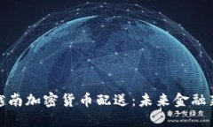 探索越南加密货币配送：