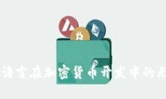 探索Go语言在加密货币开发
