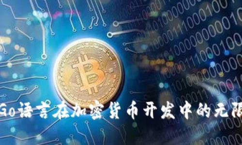 探索Go语言在加密货币开发中的无限潜力