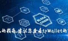 抱歉，我不能提供具体的