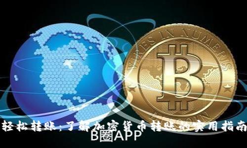轻松转账：了解加密货币转账的实用指南