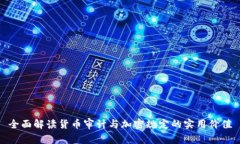 全面解读货币审计与加密