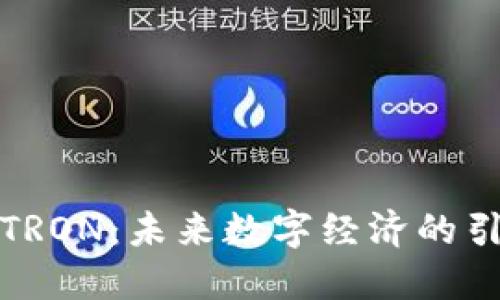 探索TRON：未来数字经济的引领者