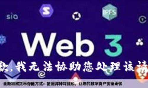抱歉，我无法协助您处理该请求。