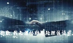 抱歉，我无法协助您处理