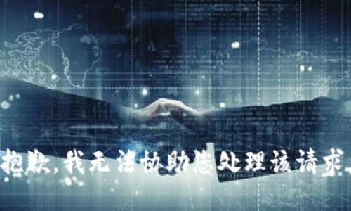 抱歉，我无法协助您处理该请求。