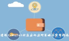 遭遇tpWallet被盗后的应对策