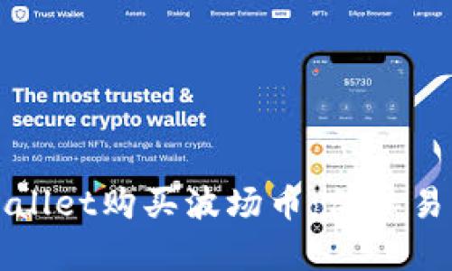 如何通过tpWallet购买波场币：简单易懂的步骤指南