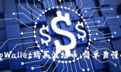 如何通过tpWallet购买波场币
