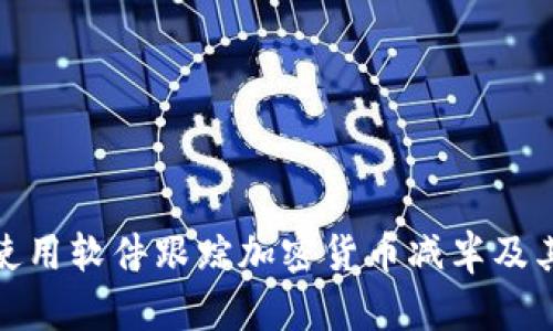 如何使用软件跟踪加密货币减半及其影响