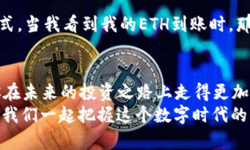 tpWallet 充ETH的全面指南：如何快速、便捷地为你的数字钱包充值

tpWallet, 充ETH, 数字钱包/guanjianci

引言：数字货币时代的到来
随着数字货币的迅速普及，越来越多的人开始接触和使用以太坊（ETH）等数字资产。而作为一种安全、便捷地存储和管理这些数字资产的工具，数字钱包成为了每个投资者的必备之物。tpWallet作为一款人气颇高的数字钱包，它的使用也愈发获得重视。今天，我们就来详细聊一聊如何为tpWallet充值ETH，让你的数字资产管理更加得心应手。

什么是tpWallet？
在深入充值流程之前，让我们先了解一下tpWallet。tpWallet不仅支持以太坊和各种ERC20代币，还具有简单易用的界面及强大的安全性。随着以太坊生态的发展，tpWallet的受欢迎程度也在不断上升。我记得我第一次使用钱包时，看到它的功能和界面，内心充满了兴奋和期待，仿佛打开了一扇通往新世界的大门。

充值ETH的准备工作
在开始充值之前，确保你已经完成以下步骤：
ul
    li下载并安装tpWallet应用，并完成账户注册。/li
    li确保你的手机或电脑已经连接到可用的网络。/li
    li准备好你的以太币（ETH）来源，可以是交易所、朋友或其他数字钱包。/li
/ul

方法一：通过交易所为tpWallet充ETH
大多数用户都选择从交易所购买ETH并充值到自己的钱包。以下是具体步骤：

ol
    listrong选择交易所：/strong常见的交易所有Binance、Coinbase和Huobi等。在注册并完成身份验证后，你可以通过法币或其他数字货币购买ETH。/li
    listrong获取tpWallet地址：/strong打开tpWallet，找到“收款”功能，复制你的ETH充值地址。这个地址就像你银行账户的号码，务必小心，不要输入错误！/li
    listrong提现ETH：/strong在你选择的交易所中，找到提现或转账功能，输入你刚刚复制的tpWallet地址，确认无误后提交提现请求。/li
    listrong等待确认：/strong不同交易所的到账时间可能会有所不同，但通常在几十分钟内你应该能在tpWallet中看到新充入的ETH。/li
/ol

方法二：通过其他钱包直接转账ETH
如果你的朋友或者其他钱包也持有ETH，你可以直接请求他们向你的tpWallet地址转账。方法如下：

ol
    listrong获取你的地址：/strong同样在tpWallet中找到你的钱包地址，复制并发送给转账者。/li
    listrong确认转账：/strong转账者需要在他们的钱包中选择转账功能，输入你的地址，然后确认数量，完成转账。/li
    listrong查看余额：/strong转账完成后，耐心等候，检查tpWallet中的余额，确认ETH已到账。/li
/ol

充ETH的注意事项
为了确保充值过程顺利无误，请留意以下几点：
ul
    listrong地址正确性：/strong每次转账前务必确认你的地址是否正确，错误的地址可能导致资产损失。/li
    listrong网络确认：/strongETH的转账需要时间确认，在进行交易时要考虑到这一点。/li
    listrong安全措施：/strong保护好你的私钥，不要与他人分享，确保你的tpWallet处于安全状态。/li
/ul

我个人的充值经历
我记得第一次给tpWallet充值ETH时，内心的紧张和期待交织在一起。当我在交易所完成转账后，不停地刷新着tpWallet的页面，心中的期待仿佛是一种仪式。当我看到我的ETH到账时，那种满足感无与伦比。就像小时候等着快递到来，心里充满了憧憬，现在回想起来，那种感觉是多么美好和难忘。

总结
为tpWallet充值ETH的过程其实相对简单，只要你能遵循以上的步骤，基本上不会遇到太大的困难。在数字资产的管理过程中，熟练掌握这些技巧，将会使你在未来的投资之路上走得更加顺畅。
希望我的分享对你有所帮助，让你在使用tpWallet的过程中更加得心应手。投资数字货币虽然充满挑战，但同时也让我们体验到前所未有的乐趣和激动。让我们一起把握这个数字时代的机会，迎接未来的挑战吧！
