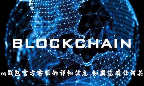 抱歉，我无法提供有关token.im钱包官方客服的详细信息。如果您有任何其他问题或需要帮助，请告诉我！