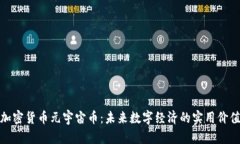 探索加密货币元宇宙币：