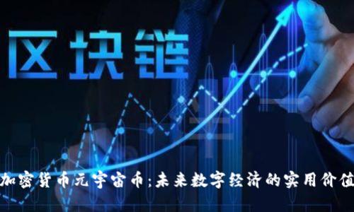 探索加密货币元宇宙币：未来数字经济的实用价值之路