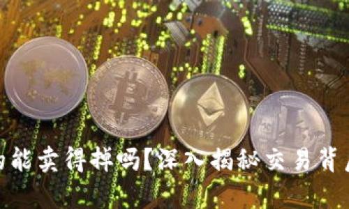 加密货币真的能卖得掉吗？深入揭秘交易背后的实用价值