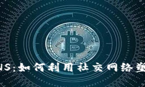 了解加密货币SNS：如何利用社交网络塑造数字资产未来