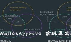 如何有效使用 tpWalletAppr
