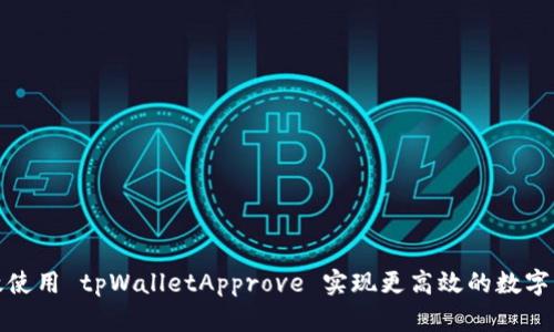 如何有效使用 tpWalletApprove 实现更高效的数字资产管理