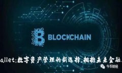 tpWallet：数字资产管理的新