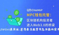 tpWalletios最新版：获得最佳
