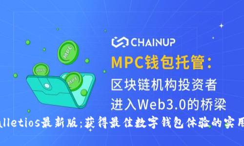 tpWalletios最新版：获得最佳数字钱包体验的实用指南