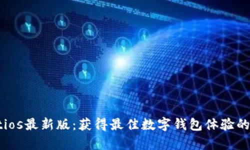 tpWalletios最新版：获得最佳数字钱包体验的实用指南