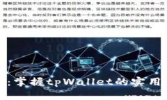 全面解析虚拟币：掌握t