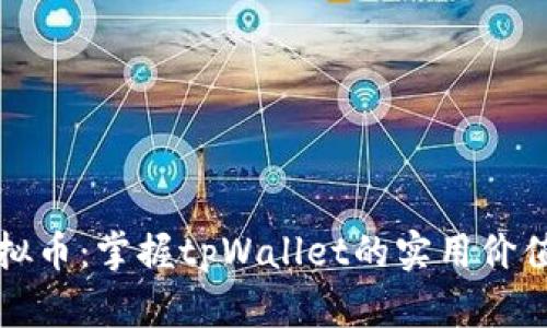 全面解析虚拟币：掌握tpWallet的实用价值与应用前景