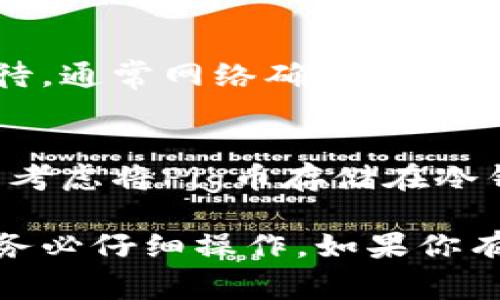 要将Pig币转换到TP Wallet，你可以按照以下步骤进行操作。TP Wallet是一款支持多种加密货币的数字钱包，配置简单且安全。具体步骤如下：

步骤一：下载与安装TP Wallet
首先，你需要在手机应用商店（如App Store或Google Play）中搜索并下载TP Wallet，或者访问TP Wallet的官方网站进行下载。安装完成后，打开应用并创建一个新钱包，按照提示设置安全密码，并备份你的助记词，以确保你的资产安全。

步骤二：获取你在TP Wallet的地址
在TP Wallet中，选择“钱包”选项，然后找到Pig币或通用的代币接收地址。每个加密货币都有其独特的接收地址，确保你复制的是Pig币的地址，这将是你接收资金的地方。

步骤三：准备转账Pig币
如果你还没有存储Pig币，需要首先在交易所购买Pig币并存入你的账户。如果你已经拥有Pig币，请登录到你存放Pig币的交易所，在账户中找到Pig币并选择提现选项。

步骤四：填写提现信息
在提现页面，输入你之前复制的TP Wallet的Pig币地址，并填写你要转账的数量。请仔细检查地址和金额，确保无误。通常交易所会要求输入二次验证信息，如手机验证码或邮箱验证码，以确保交易安全。

步骤五：确认交易
确认所有信息无误后，提交提现请求。大多数交易所会在几分钟内处理你的请求，但在高峰时段可能会需要更长时间。在提现页面你可以查看待处理的交易记录。

步骤六：在TP Wallet中确认接收
在TP Wallet的主界面中，你可以查看交易记录是否显示已接收到的Pig币。如果没有立即到账，可以耐心等待，通常网络确认需要一些时间。确保在TP Wallet中查看正确的Pig币地址以确认交易状态。

步骤七：安全性与存储
一旦你在TP Wallet中成功接收到Pig币，请妥善保管你的助记词和安全信息，以防止资产丢失。同时，你可以考虑将Pig币存储在冷钱包中以增强安全性，防止黑客攻击。

以上就是如何将Pig币转到TP Wallet的详细步骤。这些步骤非常重要，涉及到你数字资产的安全性，所以请务必仔细操作。如果你有其他问题或需要更详细的解释，欢迎随时提问！
