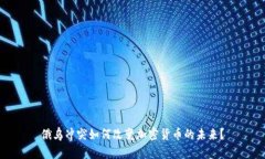 俄乌冲突如何改变加密货